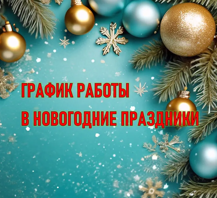 График работы