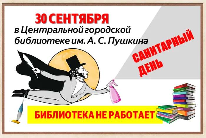 Объявление санитарный день