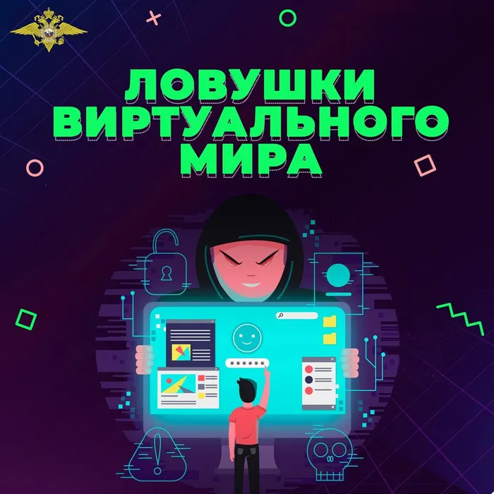 Lovushki_virtualynogo_mira_(1)