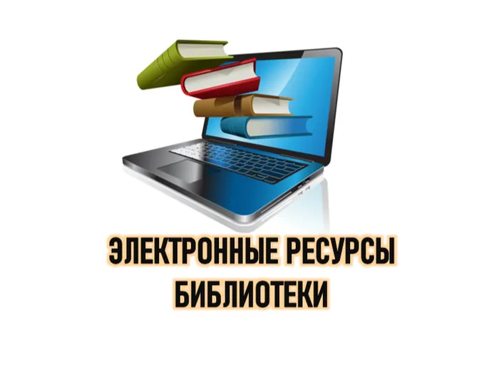 Эл.ресурсы