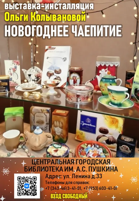 Колыванова. Чай