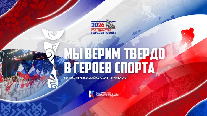 Мы+верим+твердо+в+героев+спорта+2026_Титульный+промо