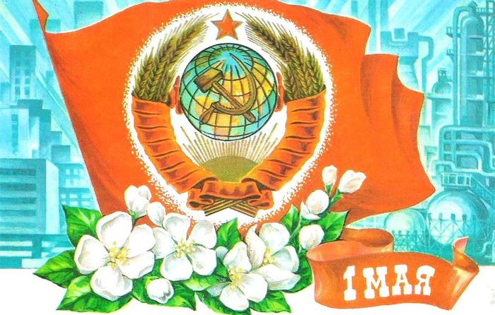 Открытка советского образца, посвященная Первому мая